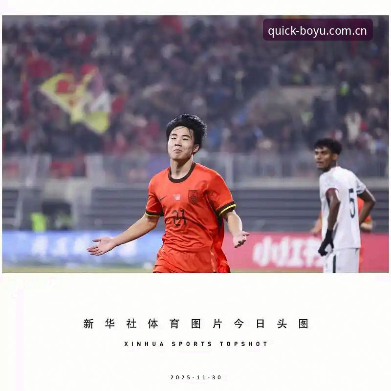 揭秘U17世界杯抽签：中国足球青训背后的技术真相与观赛新体验