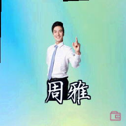 周雅