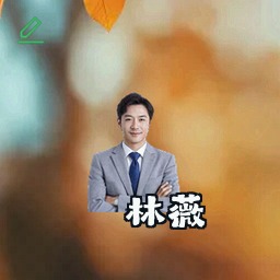 林薇